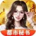 都市秘书游戏下载-都市秘书官方最新版下载v1.0.2 免费版