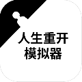 人生重开模拟器爆改修仙版下载-人生重开模拟器爆改属性+99999最新版下载v1.1