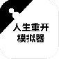 人生重开模拟器爆改修仙版下载-人生重开模拟器爆改属性+99999最新版下载v1.1