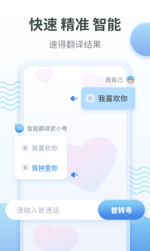 粤语翻译通app下载_粤语翻译通最新版下载v1.0.6 安卓版 运行截图1