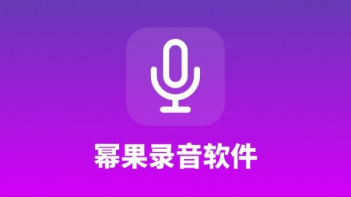 幂果录音下载_幂果录音电脑版最新版v1.0 运行截图1