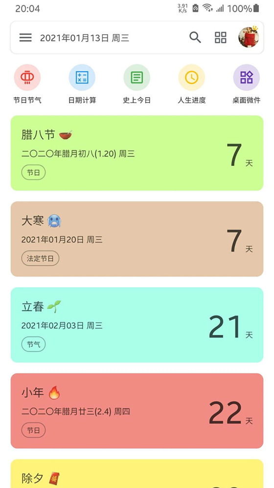 记得倒数日app