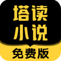 塔读小说免费版下载安装_塔读小说免费版app下载8.70最新版下载