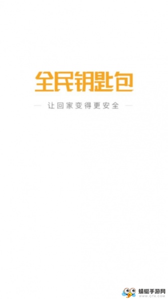 全民钥匙包app_全民钥匙包1.2.2安卓版下载 运行截图1