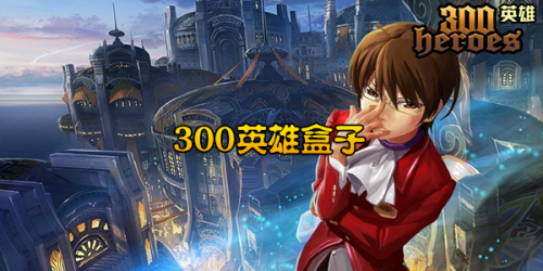 300英雄盒子下载_300英雄盒子免费最新版v1.6.1 运行截图2