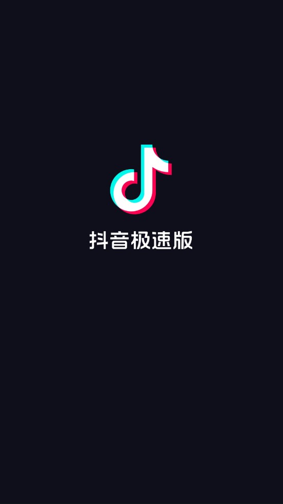 抖音极速版下载2022最新版下载