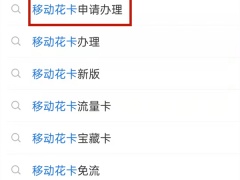 移动花卡怎么办理_在哪办理[多图]