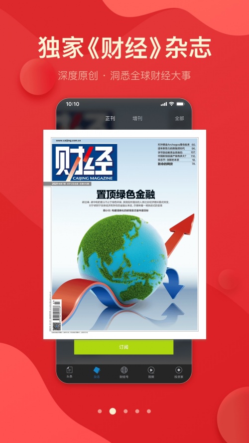 财经杂志app_财经杂志客户端6.8.0安卓版下载 运行截图2