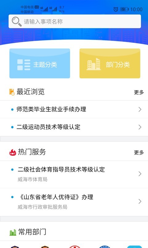 爱山东威海app下载安装_爱山东威海最新版5.2.8安卓版下载 运行截图1