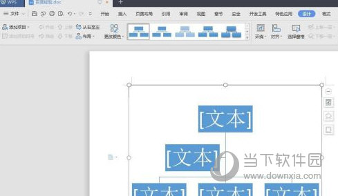 wps2019怎么制作组织结构图