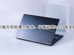 华硕无畏Pro15锐龙版评测_华硕无畏Pro15锐龙版值得买吗[多图]