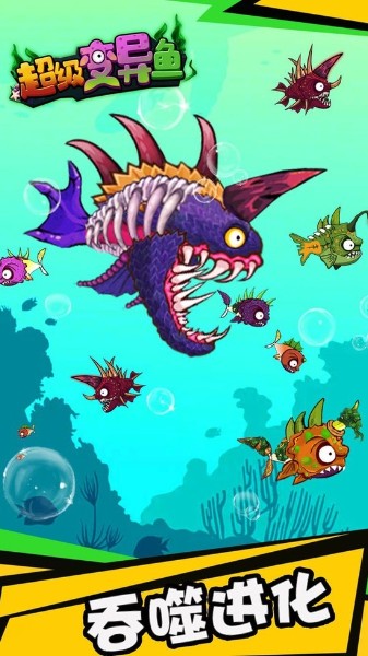 超级变异鱼游戏下载-超级变异鱼手机版下载-超级变异鱼最新版下载 运行截图1
