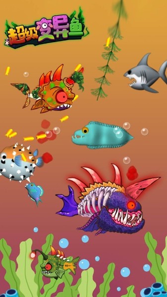 超级变异鱼游戏下载-超级变异鱼手机版下载-超级变异鱼最新版下载 运行截图3
