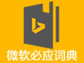 Bing词典下载_Bing词典最新免费最新版v3.5.4.1