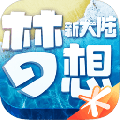 梦想新大陆手游红包版下载-梦想新大陆安卓版游戏下载v1.0.1