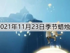 光遇11月23日季节蜡烛在哪11月23日季节蜡烛位置介绍[多图]