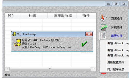 hackmap下载_hackmap(暗黑2地图一键全开)最新版v2.24 运行截图2