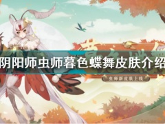 阴阳师虫师暮色蝶舞皮肤怎么样虫师暮色蝶舞皮肤鉴赏[多图]