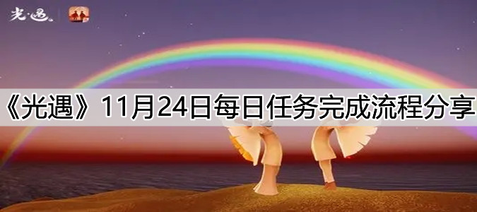 《光遇》11月24日每日任务完成流程分享