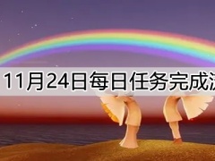 光遇11.24每日任务介绍：11.24每日任务完成步骤攻略[多图]