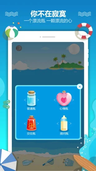 恋爱漂流瓶app下载_恋爱漂流瓶最新版本3.1.7安卓版下载 运行截图3