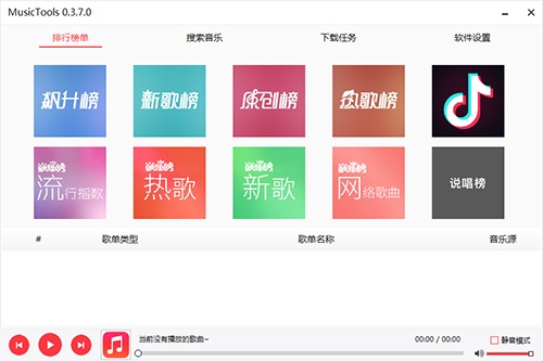 MusicTools全网无损音乐下载工具下载_MusicTools全网无损音乐下载工具免费最新版v1.9.3.3 运行截图1