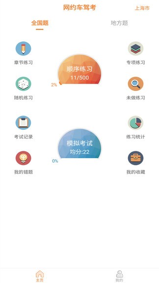 网约车考试助手下载_网约车考试助手APP9.2.1手机版下载 运行截图1