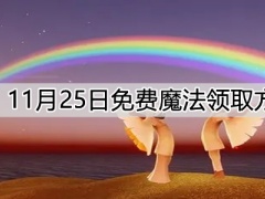 光遇11月25日免费魔法如何领取11月25日免费魔法领取方法分享[多图]