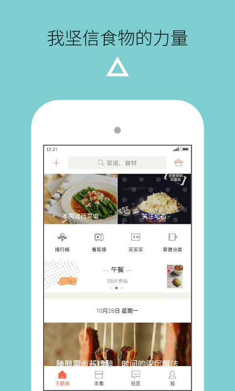 下厨房菜谱大全下载app_下厨房app官方免费下载安装8.1.1安卓最新版下载 运行截图1