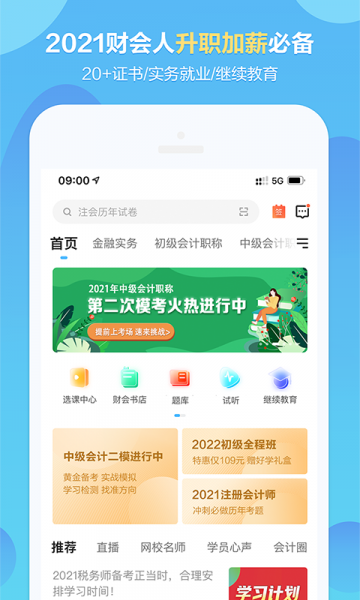 中华会计网校app下载官方版_中华会计网校手机版下载8.2.8最新版下载 运行截图2