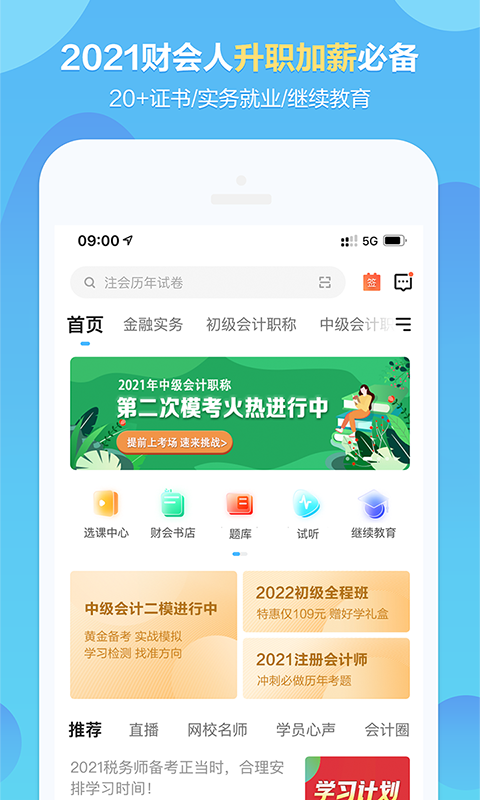 中华会计网校app下载官方版_中华会计网校手机版下载8.2.8最新版下载 运行截图2