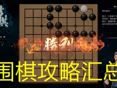 天命奇御2围棋攻略汇总 全围棋解法步骤大全[多图]