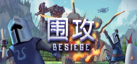 围攻besiege下载正版