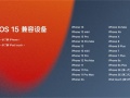 苹果12能升级ios15吗_苹果12支持iOS15吗