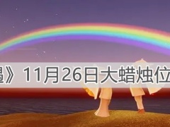 光遇11月26日大蜡烛坐标点位在哪11月26日大蜡烛坐标点位分享[多图]