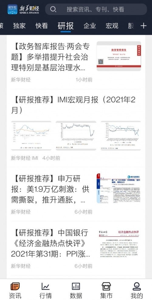 新华财经app下载安装_新华财经客户端2.5.6安卓版下载 运行截图3