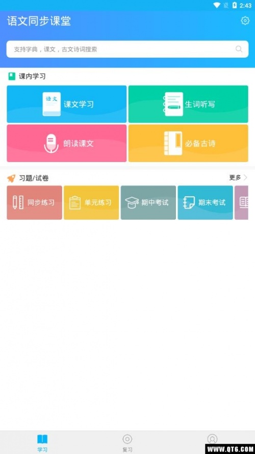 语文同步课堂app_语文同步课堂2.5.2最新版下载 运行截图2