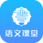 语文同步课堂app_语文同步课堂2.5.2最新版下载