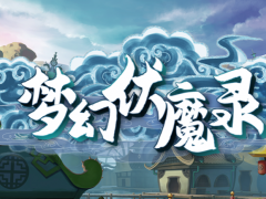 魔兽RPG梦幻伏魔录礼包码汇总 礼包口令一览