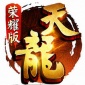 天龙八部荣耀版下载_天龙八部荣耀版最新版v1.58.2.2官方版