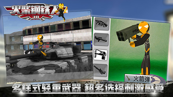火柴钢铁人3D中文版下载_火柴钢铁人3D游戏免费版下载v1.0 安卓版 运行截图2