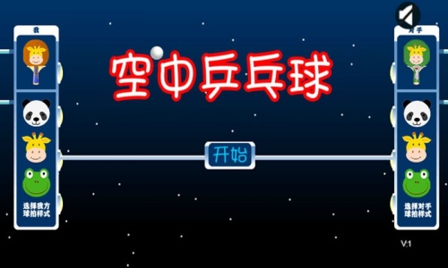 空中乒乓球2021免费版下载_空中乒乓球安卓版游戏下载v1.0 安卓版 运行截图3