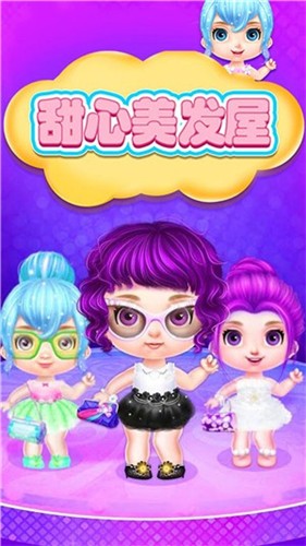 甜心美发屋游戏下载_甜心美发屋免费中文版下载v1.0 安卓版 运行截图2