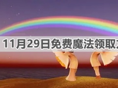 光遇11月29日免费魔法如何领取11月29日免费魔法领取方法分享[多图]