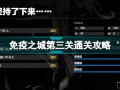 战双帕弥什免疫之城第三关怎么过免疫之城第三关通关攻略与分享[多图]