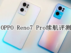 OPPO Reno7 Pro续航评测_续航怎么样[多图]