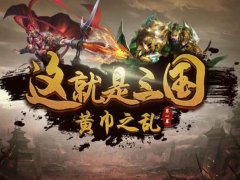 魔兽RPG这就是三国挂机方法介绍 地图等级速刷技巧分享