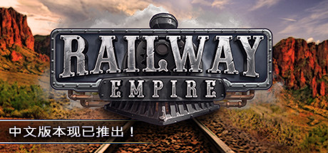 铁路帝国游戏下载