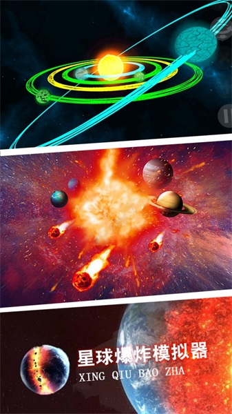 星球爆炸模拟世界游戏下载_星球爆炸模拟世界最新版下载v1.1 安卓版 运行截图4