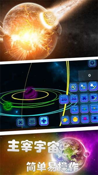 星球爆炸模拟世界游戏下载_星球爆炸模拟世界最新版下载v1.1 安卓版 运行截图3